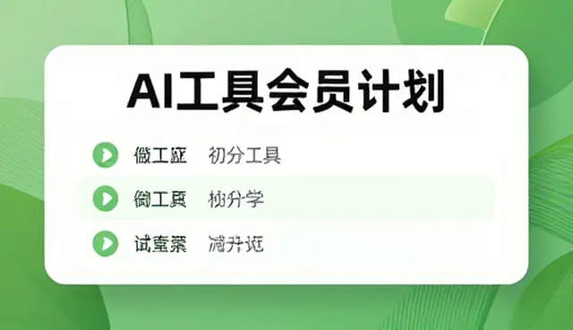 AI学习课程包使用中的常见误区解析