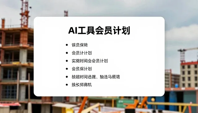 AI工具会员计划中的学习效率误区解析