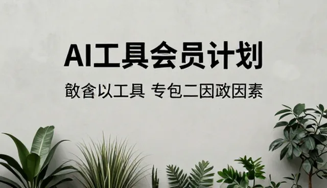 AI绘画工具选型:如何选择适合自己的入门教程