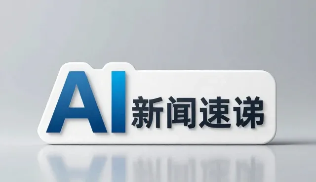 AI新闻速递如何提升信息处理效率